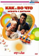 DVD "Как и во что играть с детьми" - fgospostavki.ru - Артёмовский