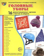 Демонстрационные карточки "Головные уборы" - fgospostavki.ru - Артёмовский