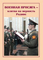 Брошюра "Военная присяга" - fgospostavki.ru - Артёмовский