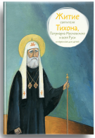 Житие святителя Тихона, Патриарха Московского и всея Руси в пересказе для детей - fgospostavki.ru - Артёмовский