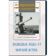 DVD художественный фильм "Подводная лодка Т-9. Морской ястреб" - fgospostavki.ru - Артёмовский
