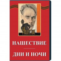DVD художественный фильм "Дни и ночи. Нашествие" - fgospostavki.ru - Артёмовский
