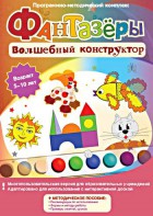 Фантазеры. Волшебный конструктор. Программно-методический комплекс - fgospostavki.ru - Артёмовский