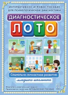 Диагностическое лото. Социально-личностное развитие младшего школьника. Программно-методический комплекс - fgospostavki.ru - Артёмовский