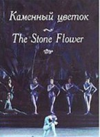 DVD "Каменный цветок" С. Прокофьева (балет Большого театра) - fgospostavki.ru - Артёмовский