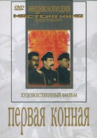 DVD художественный фильм "Первая конная" - fgospostavki.ru - Артёмовский