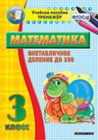 Тренажёр по математике. 3 класс. Внетабличное деление до 100 - fgospostavki.ru - Артёмовский