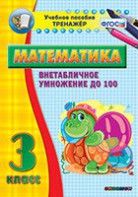 Тренажёр по математике. 3 класс. Внетабличное умножение до 100 - fgospostavki.ru - Артёмовский