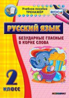 Тренажёр по русскому языку. 2 класс. Безударные гласные в корне слова - fgospostavki.ru - Артёмовский