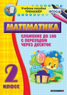 Тренажёр по математике. 2 класс. Сложение до 100 с переходом через десяток - fgospostavki.ru - Артёмовский