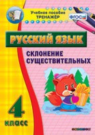 Тренажёр по русскому языку. 4 класс. Склонение существительных - fgospostavki.ru - Артёмовский