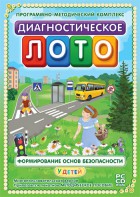 Диагностическое лото. Формирование основ безопасности у детей. Программно-методический комплекс - fgospostavki.ru - Артёмовский