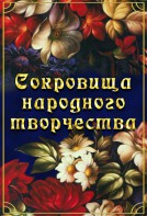 DVD "Сокровища народного творчества" - fgospostavki.ru - Артёмовский