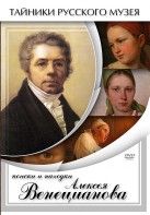 DVD "Поиски и находки Алексея Венецианова" - fgospostavki.ru - Артёмовский