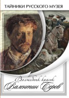 DVD "Волшебные краски Валентина Серова" - fgospostavki.ru - Артёмовский