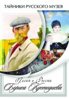 DVD "Песни о России Бориса Кустодиева" - fgospostavki.ru - Артёмовский