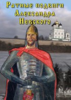 DVD "Ратные подвиги Александра Невского" - fgospostavki.ru - Артёмовский