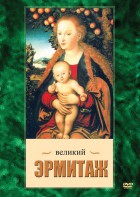 DVD "Великий Эрмитаж" - fgospostavki.ru - Артёмовский