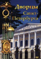 DVD "Дворцы Санкт-Петербурга" - fgospostavki.ru - Артёмовский