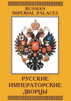 DVD "Русские императорские дворцы" - fgospostavki.ru - Артёмовский