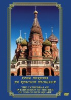 DVD "Храм Покрова на Красной площади" - fgospostavki.ru - Артёмовский