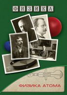 DVD "Физика. Физика атома" - fgospostavki.ru - Артёмовский