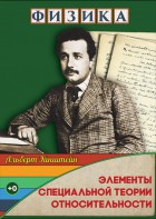 DVD "Физика. Элементы специальной теории относительности" - fgospostavki.ru - Артёмовский