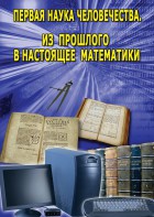 DVD "Первая наука человечества. Математика (История математики)" - fgospostavki.ru - Артёмовский