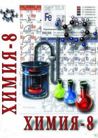 DVD "Химия. 8 класс - часть 2" - fgospostavki.ru - Артёмовский