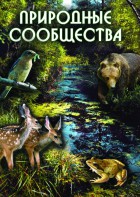DVD "Природные сообщества" - fgospostavki.ru - Артёмовский