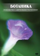 DVD "Ботаника. Знакомство с цветковыми растениями" - fgospostavki.ru - Артёмовский