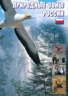 DVD "Природные зоны России" - fgospostavki.ru - Артёмовский