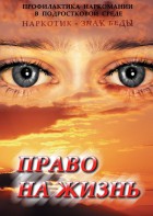 DVD "Право на жизнь (Профилактика наркомании)" - fgospostavki.ru - Артёмовский