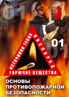DVD "ОБЖ. Основы противопожарной безопасности" - fgospostavki.ru - Артёмовский