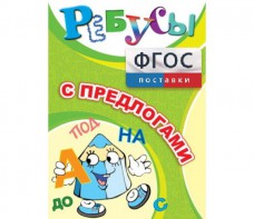 Ребусы "С предлогами" - fgospostavki.ru - Артёмовский