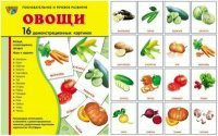 Комплект демонстрационных и раздаточных карточек "Овощи" - fgospostavki.ru - Артёмовский