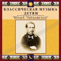 CD Классическая музыка детям - Юный Чайковский - fgospostavki.ru - Артёмовский
