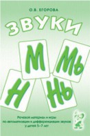 Речевой материал и игры для автоматизации и дифференциации звуков М, Мь, Н, Нь - fgospostavki.ru - Артёмовский