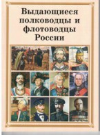 Комплект плакатов "Выдающиеся полководцы и флотоводцы России" - fgospostavki.ru - Артёмовский