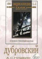 DVD "Дубровский (экранизация повести А.Пушкина)" - fgospostavki.ru - Артёмовский