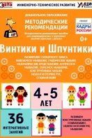 Программно-методический комплекс по робототехнике "Винтики и Шпунтики" (для детей 4-5 лет) - fgospostavki.ru - Артёмовский