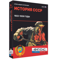 Медиа Коллекция "История СССР. 1922–1939 годы" - fgospostavki.ru - Артёмовский
