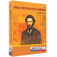 Медиа Коллекция "Жизнь и творчество русских художников. Архип Куинджи" - fgospostavki.ru - Артёмовский