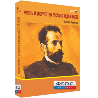 Медиа Коллекция "Жизнь и творчество русских художников. Исаак Левитан" - fgospostavki.ru - Артёмовский