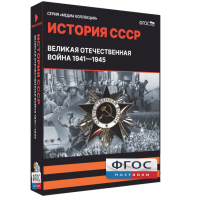 Медиа Коллекция "История СССР. Великая Отечественная война 1941 – 1945" - fgospostavki.ru - Артёмовский