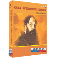 Медиа Коллекция "Жизнь и творчество русских художников. Алексей Саврасов" - fgospostavki.ru - Артёмовский
