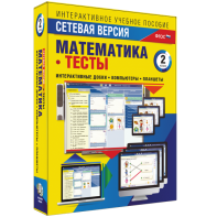 Сетевая версия. Тесты. Математика 2 класс - fgospostavki.ru - Артёмовский