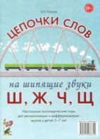 Логопедическая игра "Цепочки слов на шипящие звуки Ш, Ж, Ч, Щ" - fgospostavki.ru - Артёмовский