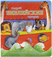 Книжка-игрушка с 32 окошками Библейские истории - fgospostavki.ru - Артёмовский