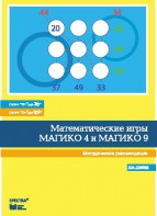Математические игры "Магико 4"  и  "Магико 9". Методические рекомендации. - fgospostavki.ru - Артёмовский